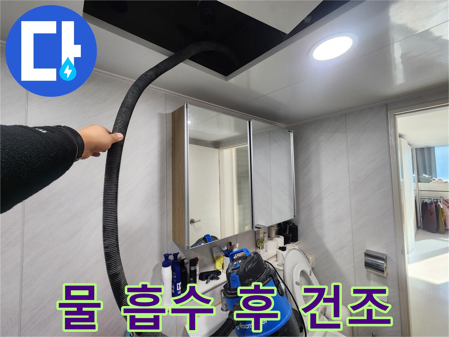동두천 지행동 아파트 물 흡입 - 곰팡이 OUT - 깨끗하고 건강한 욕실
