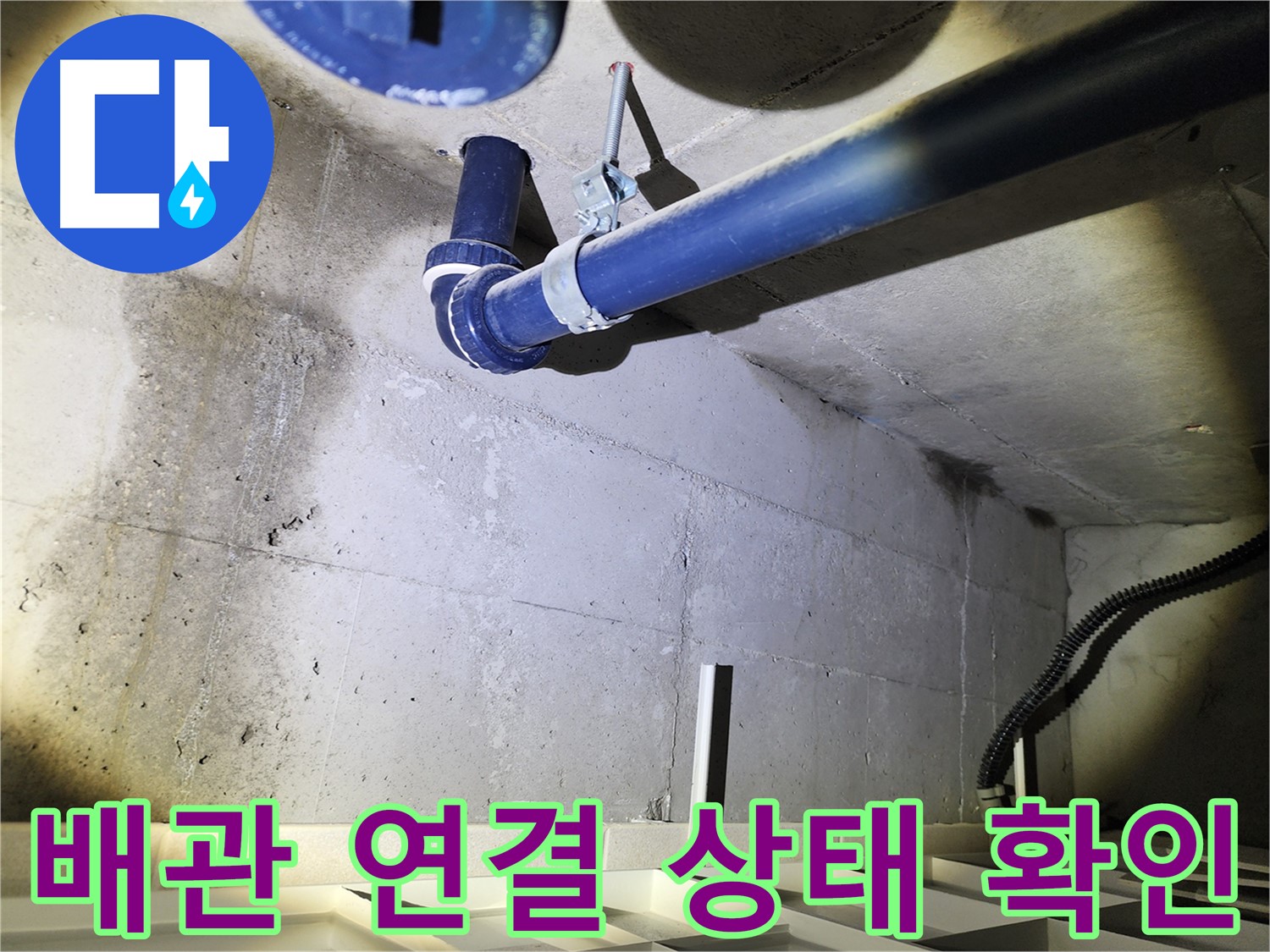 동두천 지행동 동양엔파트 아파트 - 누수, 완벽한 사후 관리로 안심을 더합니다.