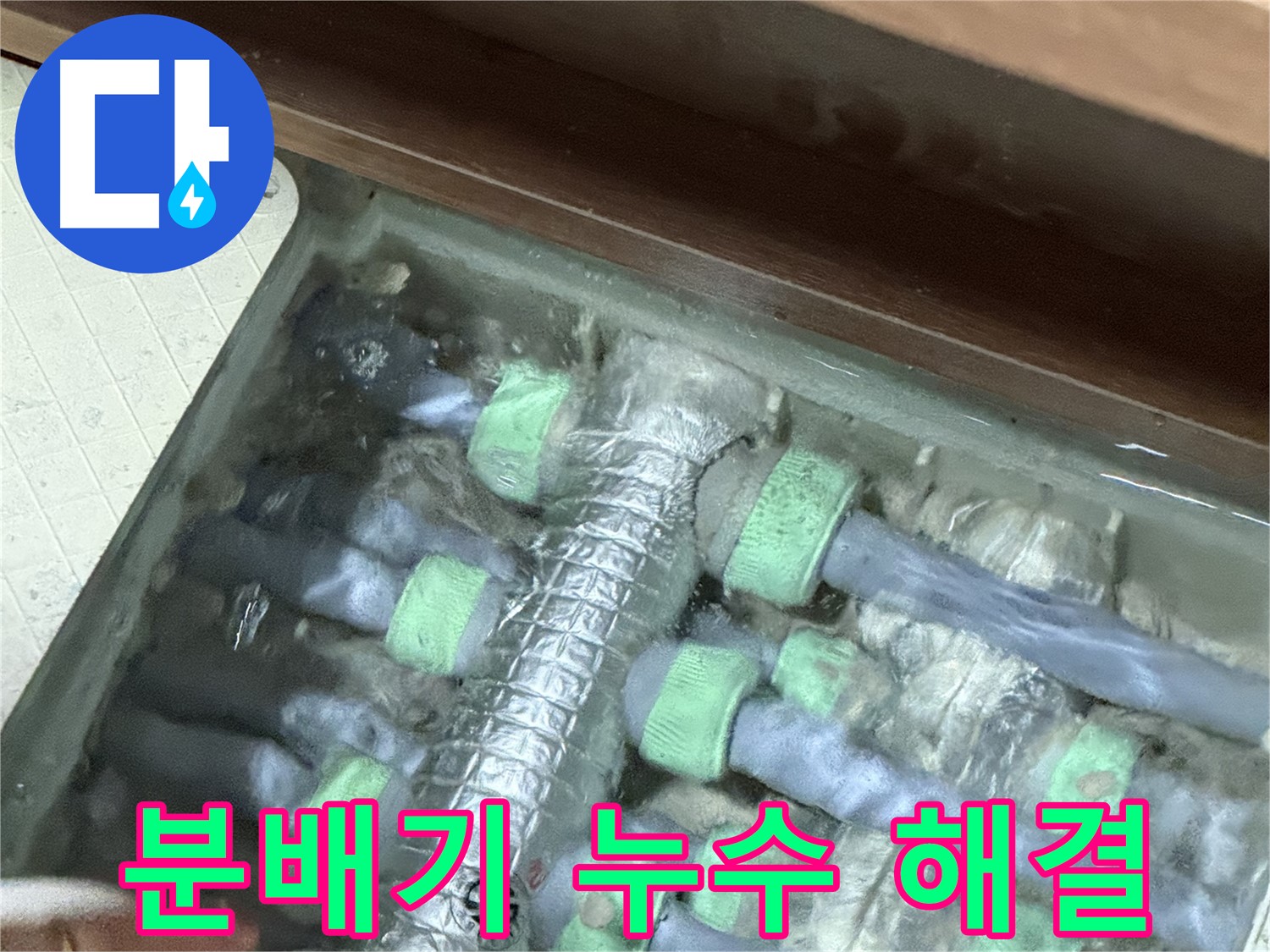 동두천 지행동 동양엔파트 분배기 누수 해결 전문 - 숙련된 기술과 노하우로 완벽하게 해결해 드립니다.