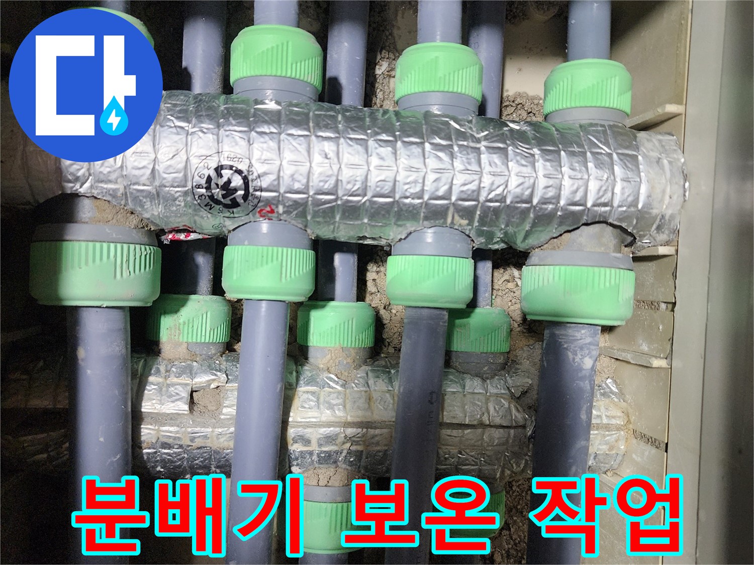 동두천 지행동 동양엔파트 - 분배기 누수 해결 후 보온재 시공으로 에너지 효율을 높였습니다.