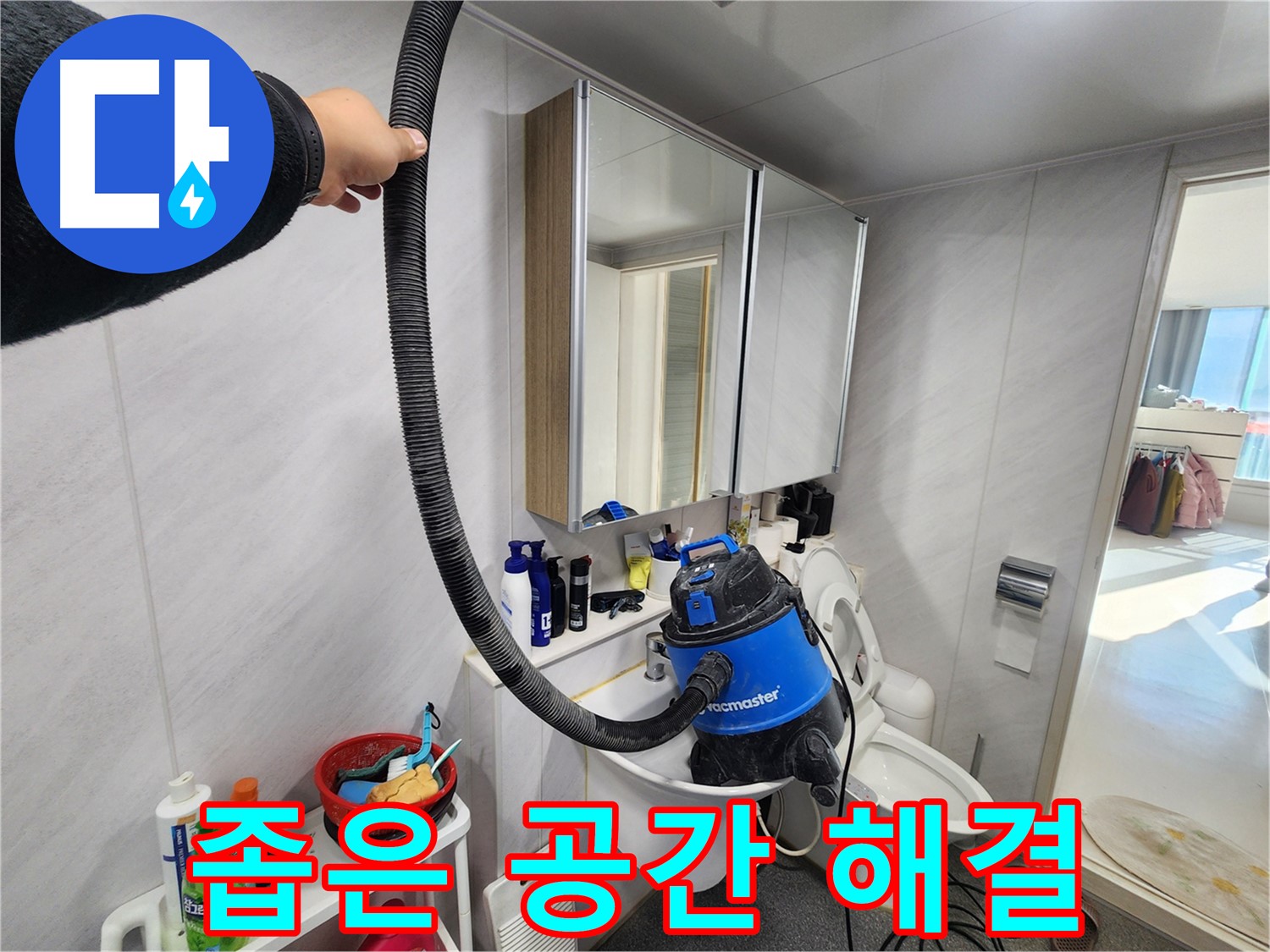 동두천 지행동 동양엔파트 세면대 아래 좁은 공간 - 습식 청소기로 깔끔하게 해결
