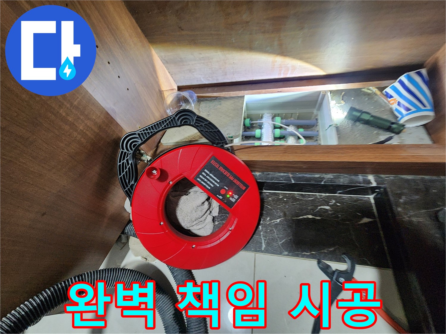 동두천 지행동 동양엔파트 싱크대 누수 - 완벽한 책임 시공 약속