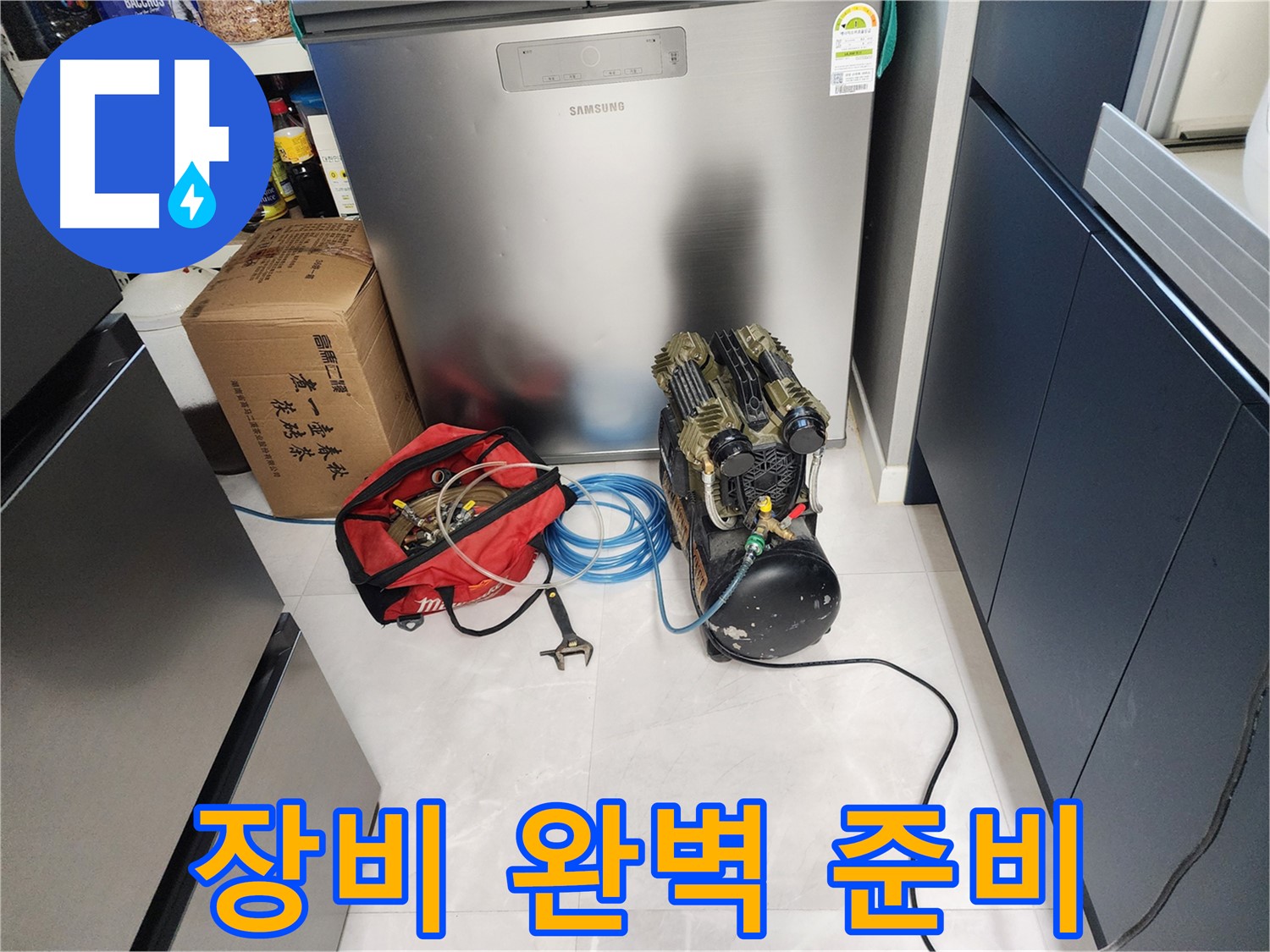 동두천 지행동 동양엔파트 아파트 누수 - 누수 탐지 장비 완벽 준비! 이제 숨겨진 누수를 찾아냅니다.