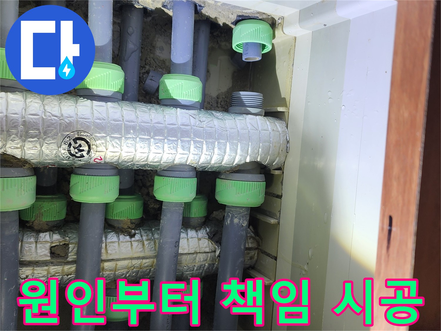 동두천 지행동 동양엔파트 아파트 누수 - 원인부터 해결까지 책임 시공합니다.