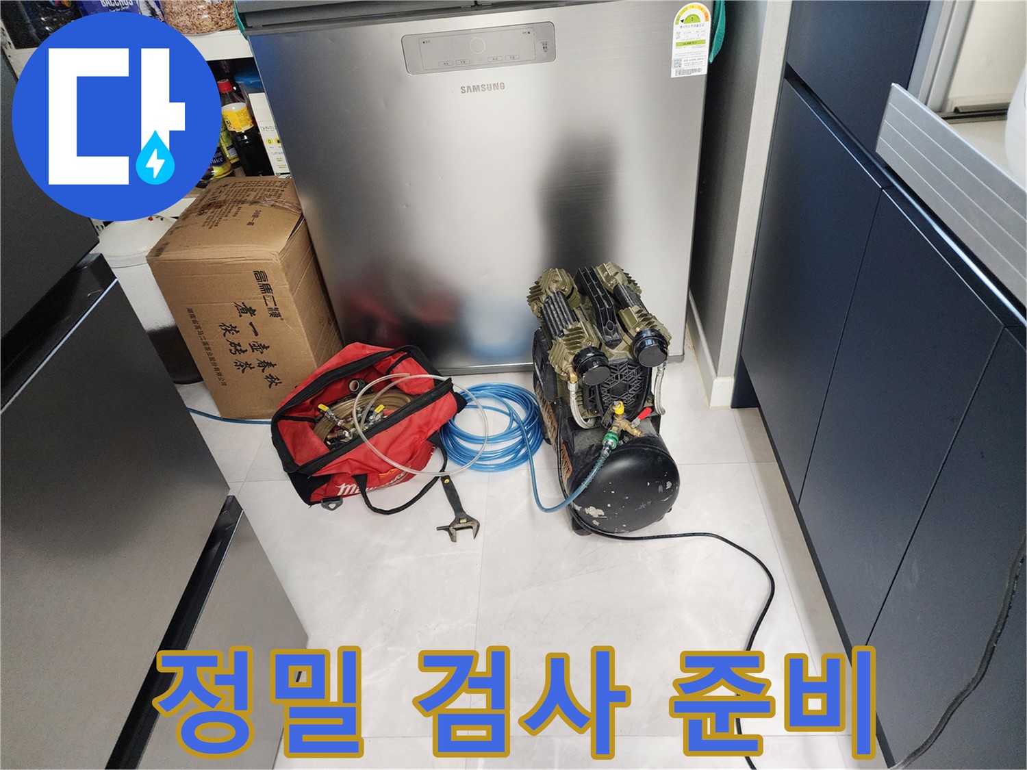 동두천 지행동 동양엔파트 아파트 누수 - 정밀 검사를 위한 장비 완벽 준비 완료! 이제 정확한 검사를 시작합니다.