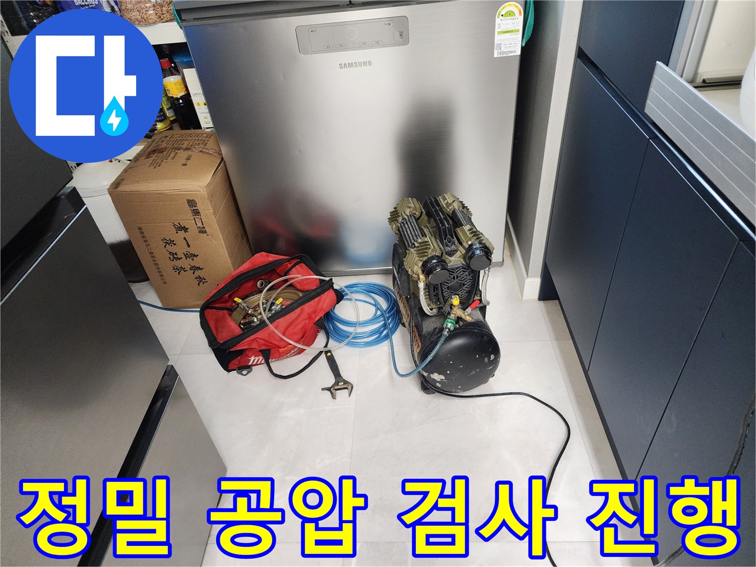 동두천 지행동 동양엔파트 아파트 누수 - 정밀 공압 검사를 통해 숨겨진 누수까지 찾아냅니다.