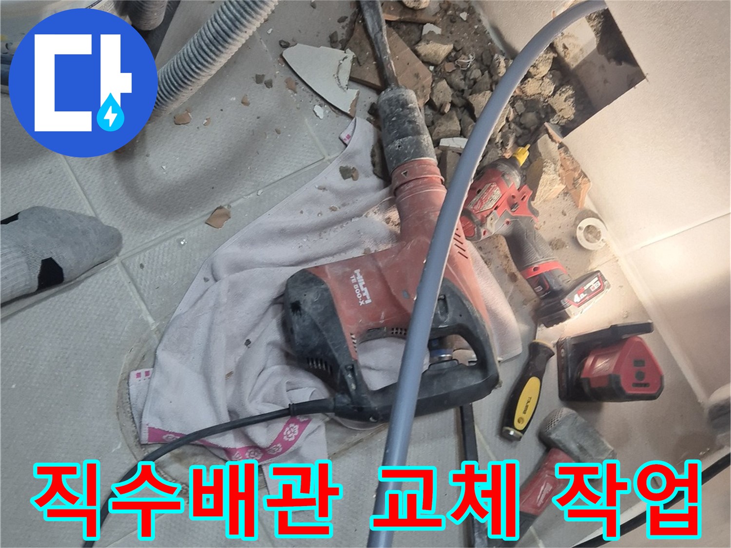 동두천 지행동 동양엔파트 아파트 누수 - 직수배관 교체 작업으로 누수를 해결하는 과정을 담은 이미지입니다.