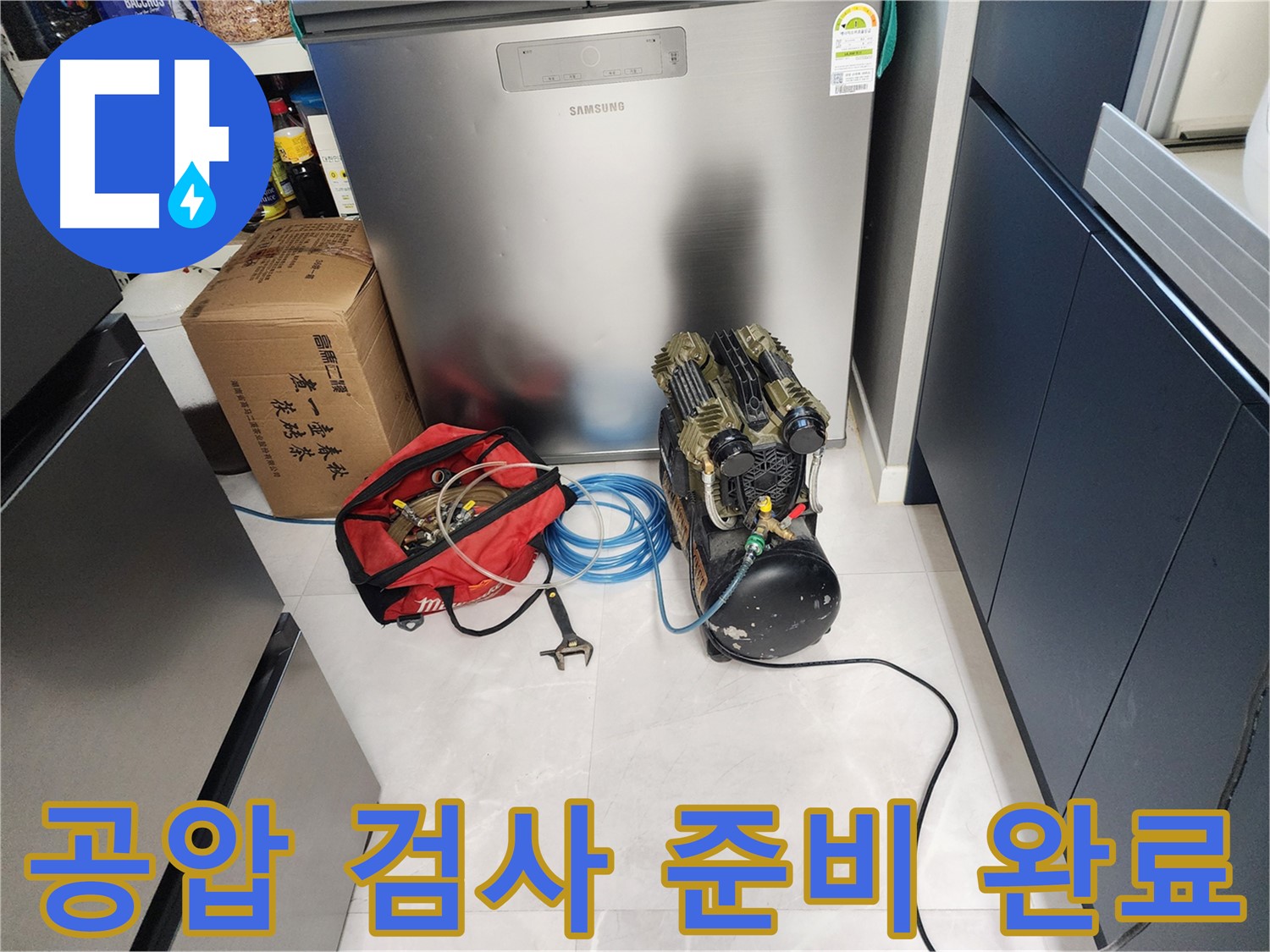 동두천 지행동 동양엔파트 아파트 누수 탐지를 위한 공압 검사 준비 완료 - 꼼꼼한 준비로 정확한 진단을 약속합니다.