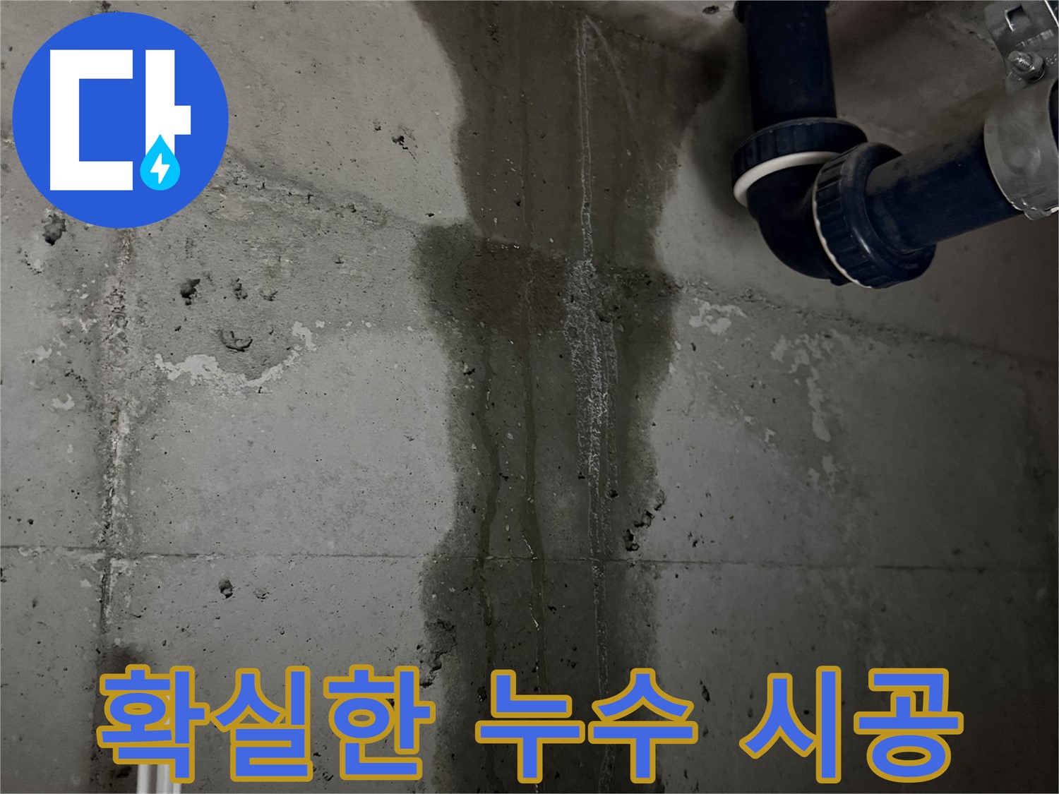 동두천 지행동 동양엔파트 아파트 누수 - 확실한 시공으로 누수 걱정 없이 편안하게