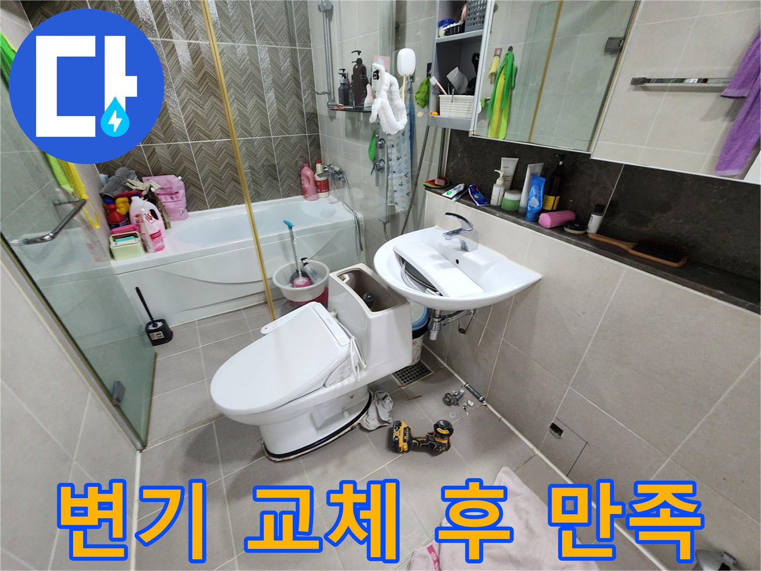 동두천 지행동 동양엔파트 아파트 변기 교체 후 고객님께서 만족해하시는 모습 - 누수 걱정 없이 쾌적하게 사용하세요.