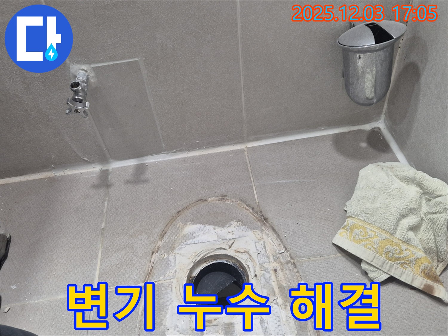 동두천 지행동 동양엔파트 아파트 변기 누수 - 전문 업체의 정확한 진단과 시공으로 누수 해결!