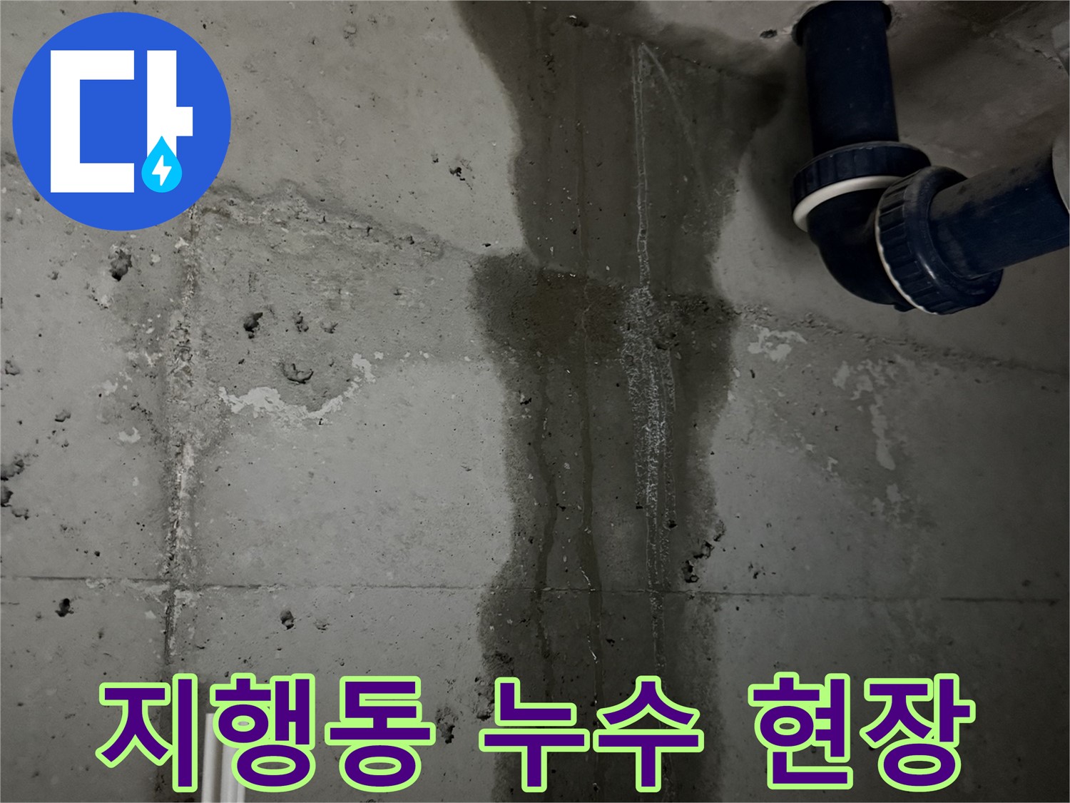 동두천 지행동 누수 - 누수를 완벽하게 차단하기 위한 시공 과정을 보여줍니다.