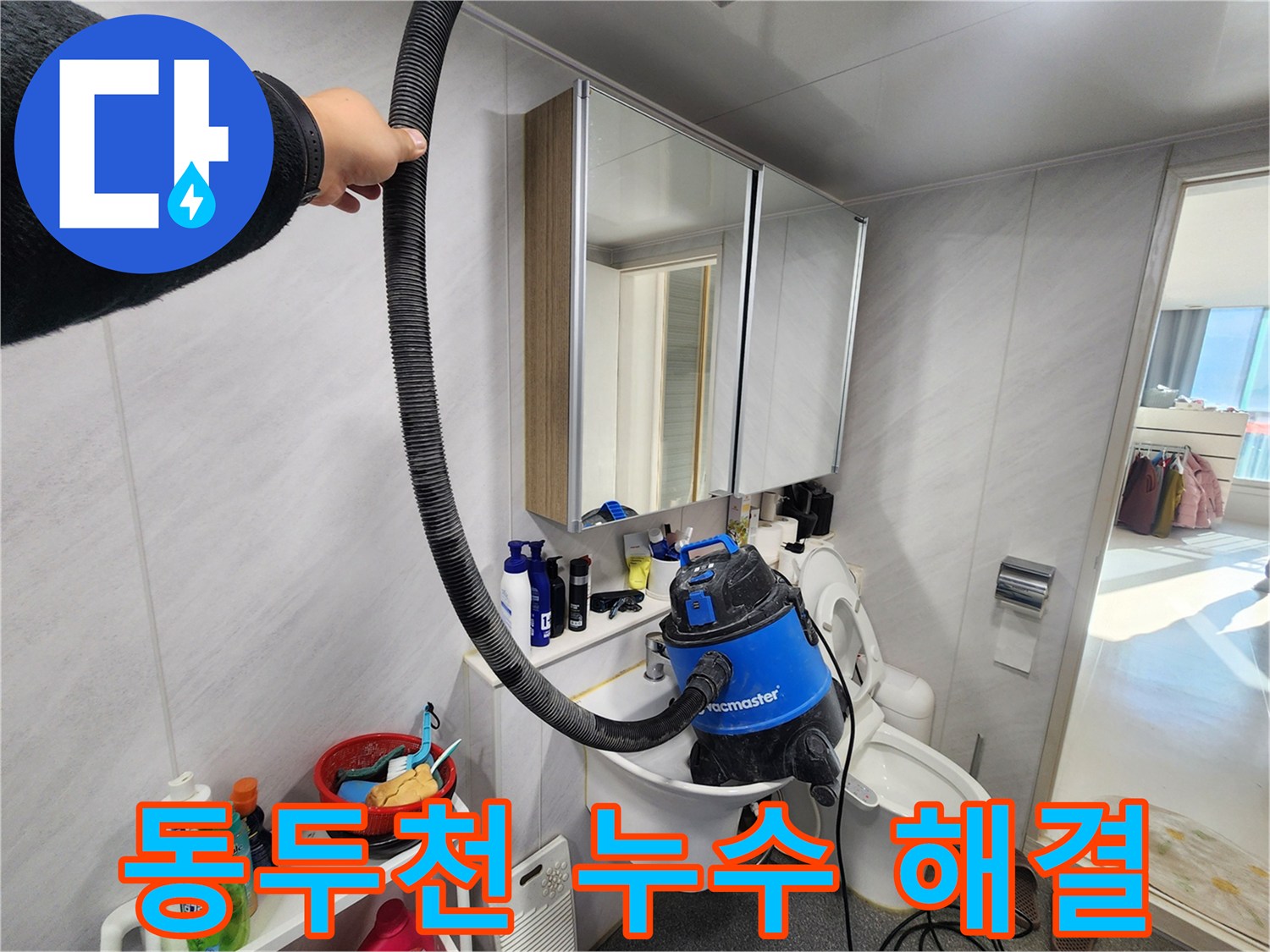 동두천 지행동 동양엔파트 욕실 누수 - 전문적인 기술력으로 완벽하게 해결했습니다.