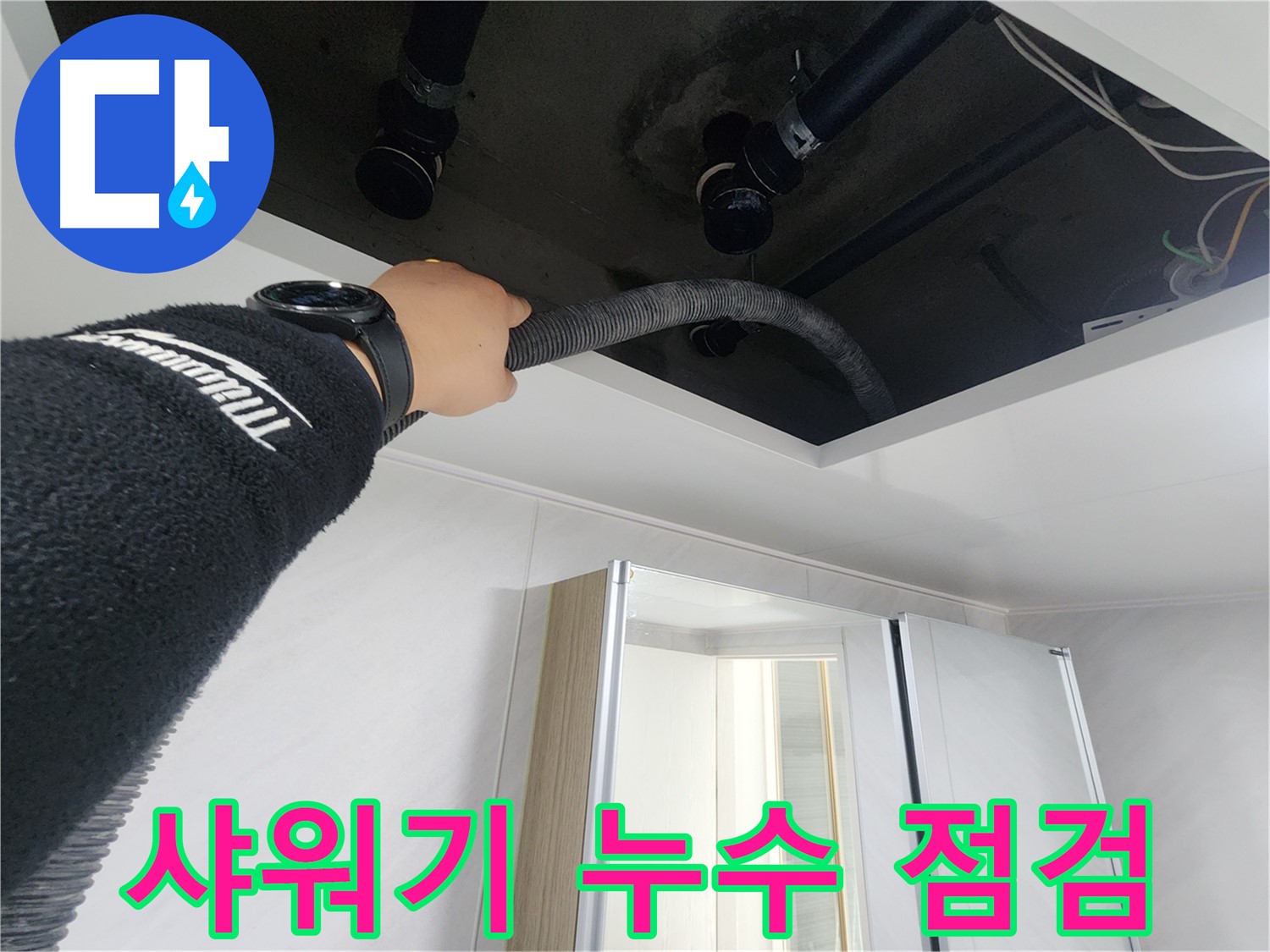 동두천시 지행동 동양엔파트 108동 - 천장 속 배관 상태를 확인하는 모습입니다.