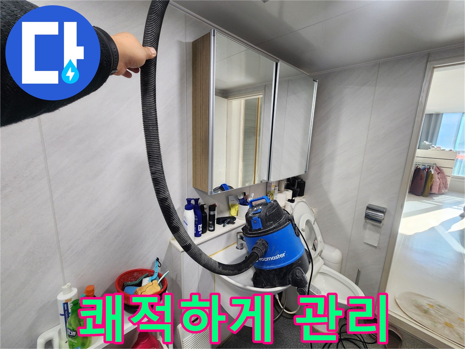 동두천 지행동 동양엔파트 욕실 - 누수 해결 후 습식 청소기로 쾌적하게 마무리하여 곰팡이 걱정 없는 깨끗한 욕실을 만들어 드립니다.