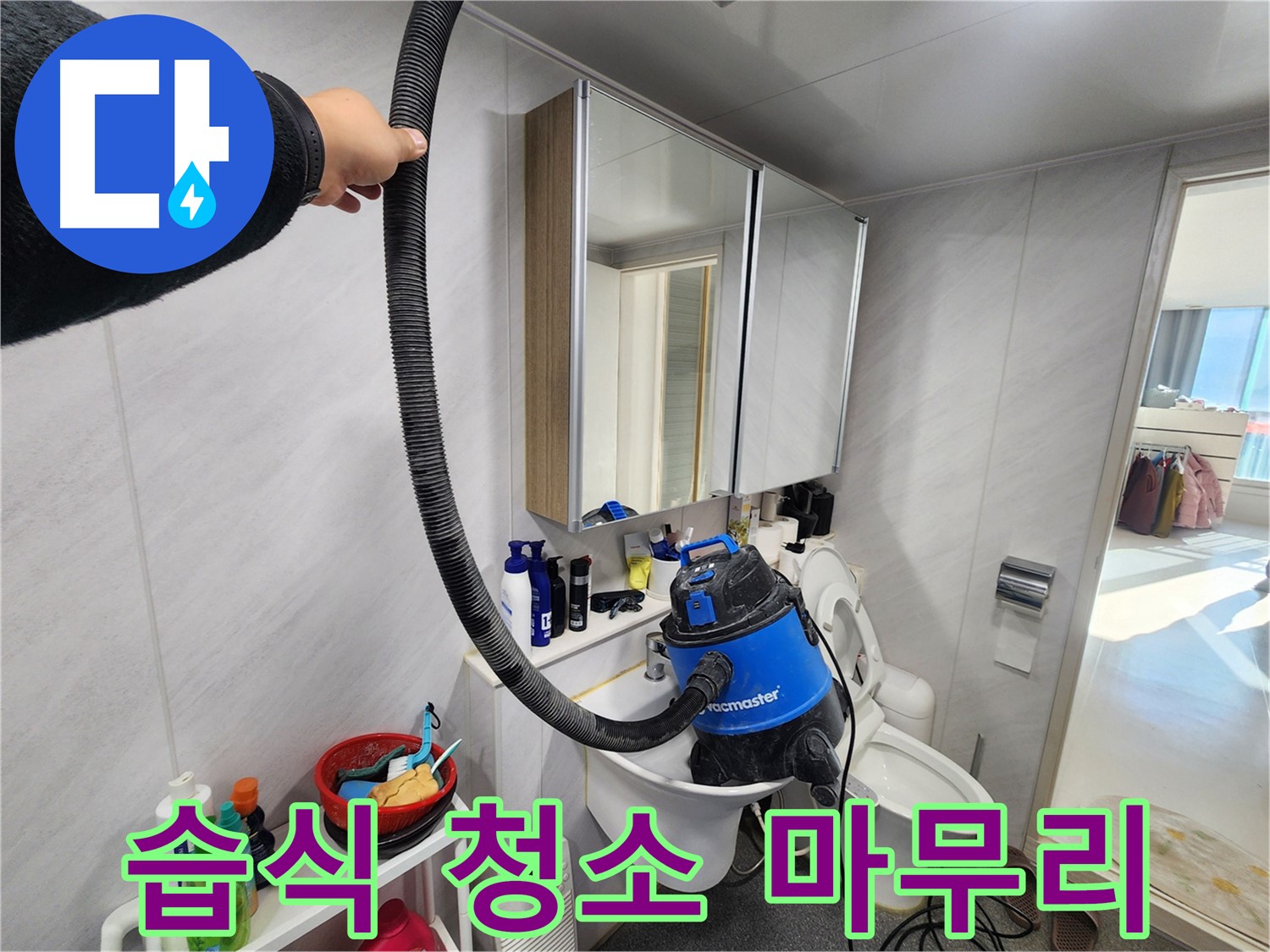 동두천 지행동 동양엔파트 욕실 - 누수 해결 후 습식 청소기로 쾌적하게 마무리했습니다.