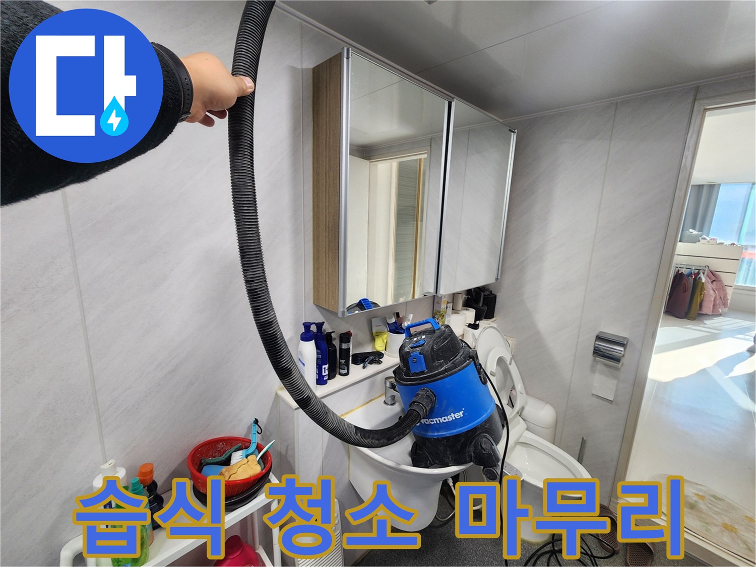 동두천 지행동 동양엔파트 욕실에서 습식 청소기로 완벽하게 마무리하는 모습 - 꼼꼼함이 느껴집니다.