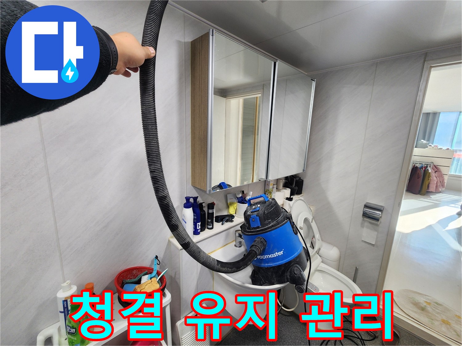 동두천 지행동 동양엔파트 욕실에서 습식 청소기를 사용하여 청결을 유지하는 모습 - 관리 요령을 알려드립니다.