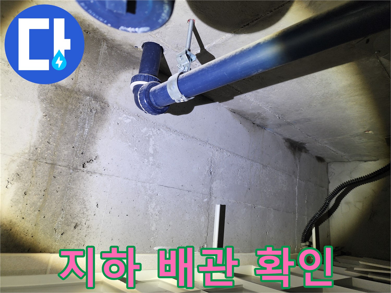 동두천 지행동 동양엔파트 아파트 - 누수, 완벽한 사후 관리로 안심을 더합니다.