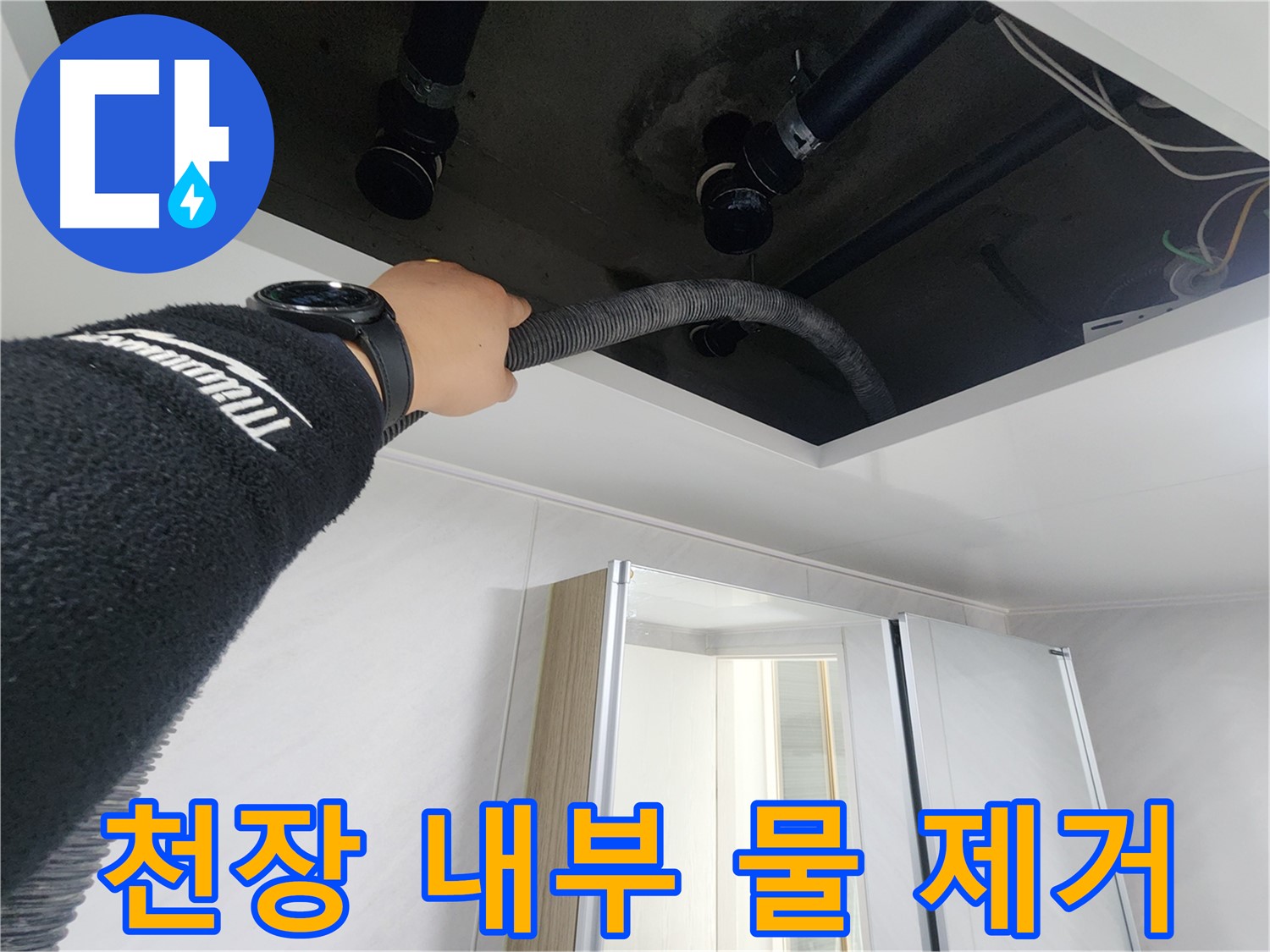 동두천 지행동 동양엔파트 - 천장 내부 고인 물 제거 작업 - 꼼꼼하게 흡입