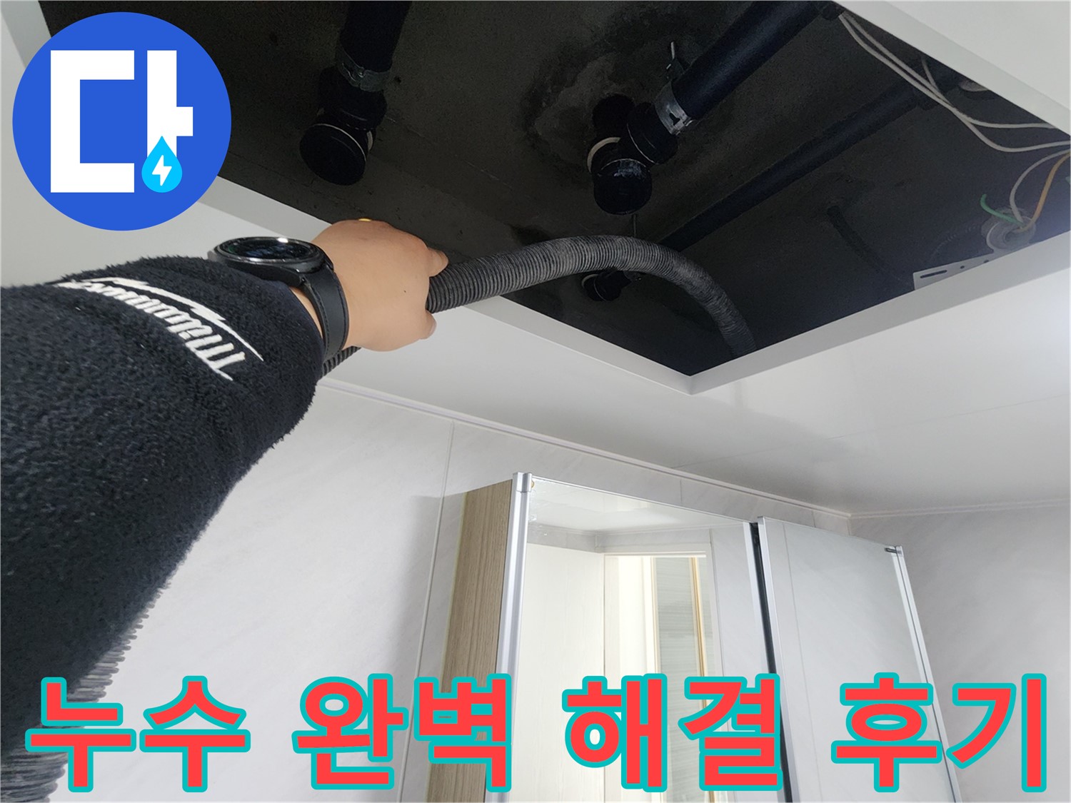 동두천시 지행동 동양엔파트 108동 - 천장 배관의 누수 여부를 확인하는 모습입니다.
