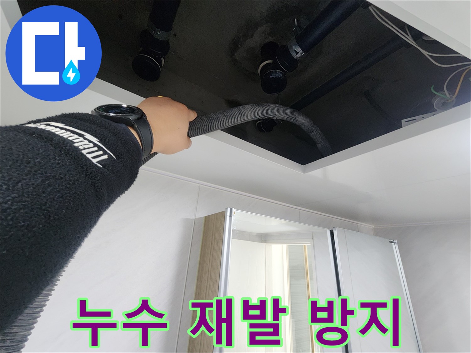 동두천 지행동 동양엔파트 - 천장 누수 재발 방지 시공 - 안심하고 생활하세요