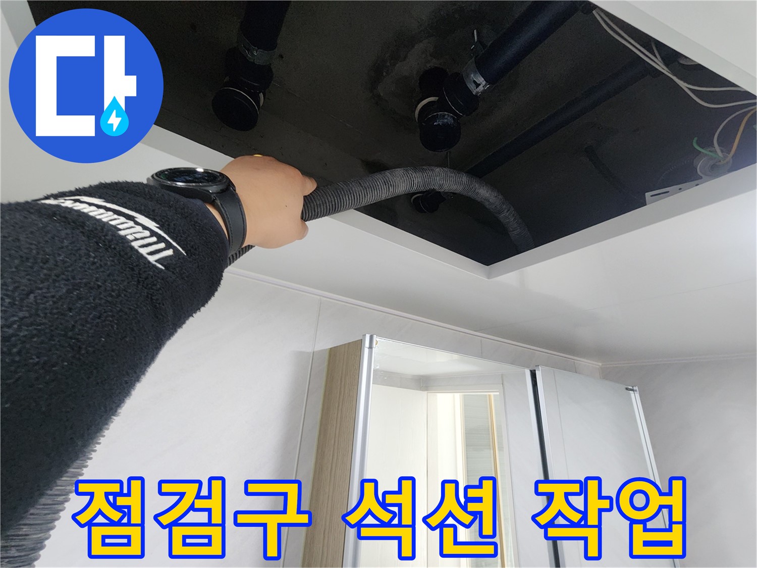 동두천시 지행동 동양엔파트 108동 천장 누수 - 배관 연결 부위를 꼼꼼하게 확인하는 모습입니다.
