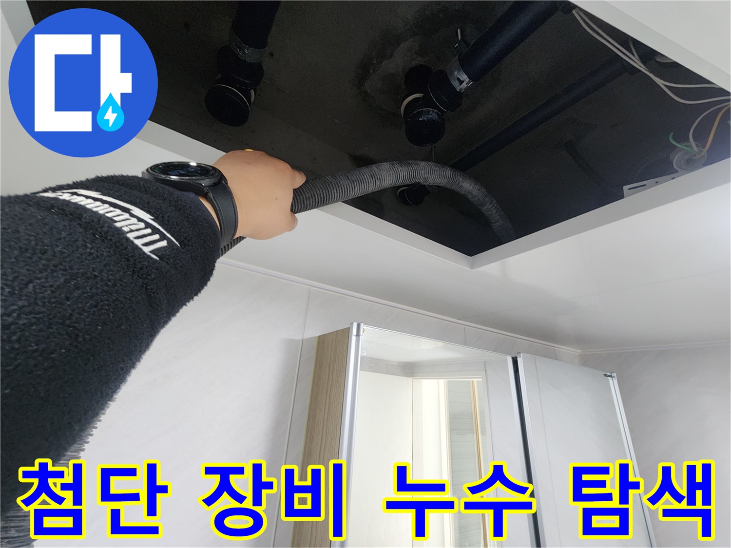 동두천 지행동 동양엔파트 - 첨단 장비 이용 누수 탐색 - 정확한 위치 파악