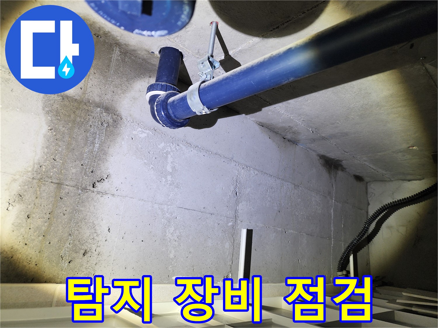 동두천 지행동 동양엔파트 아파트 - 합리적인 비용으로 누수 문제를 해결해 드립니다.