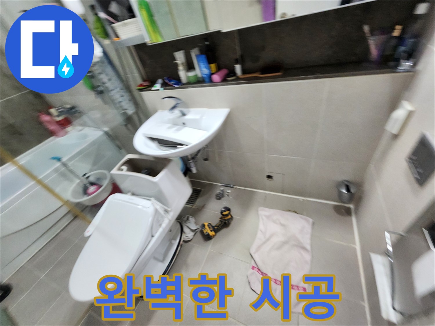 지행동 동양엔파트 아파트 변기 누수 - 동두천 누수 책임 시공으로 확실하게 해결했습니다.