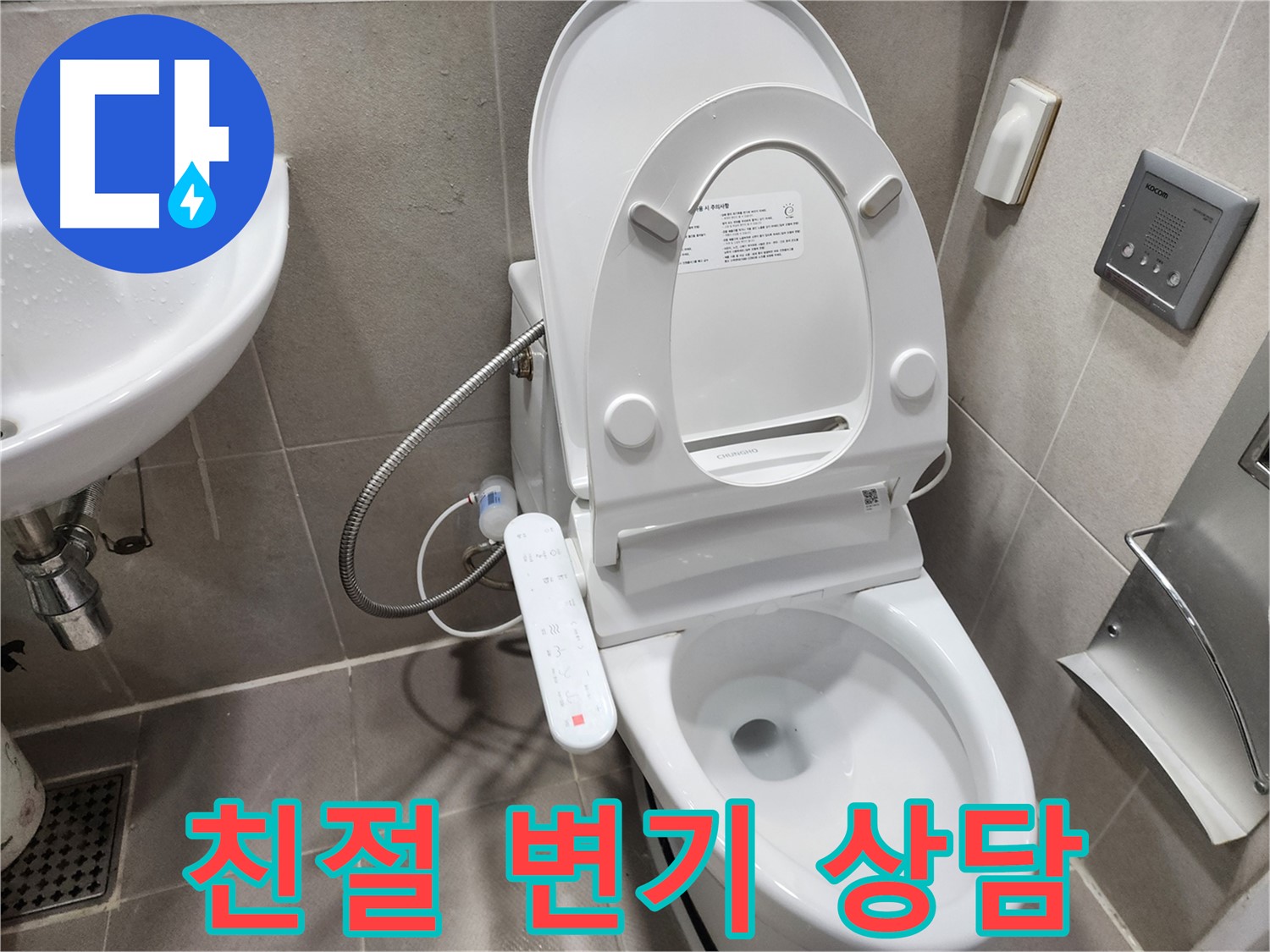 동두천 지행동 변기 누수 - 친절한 상담 - 고객 맞춤 해결