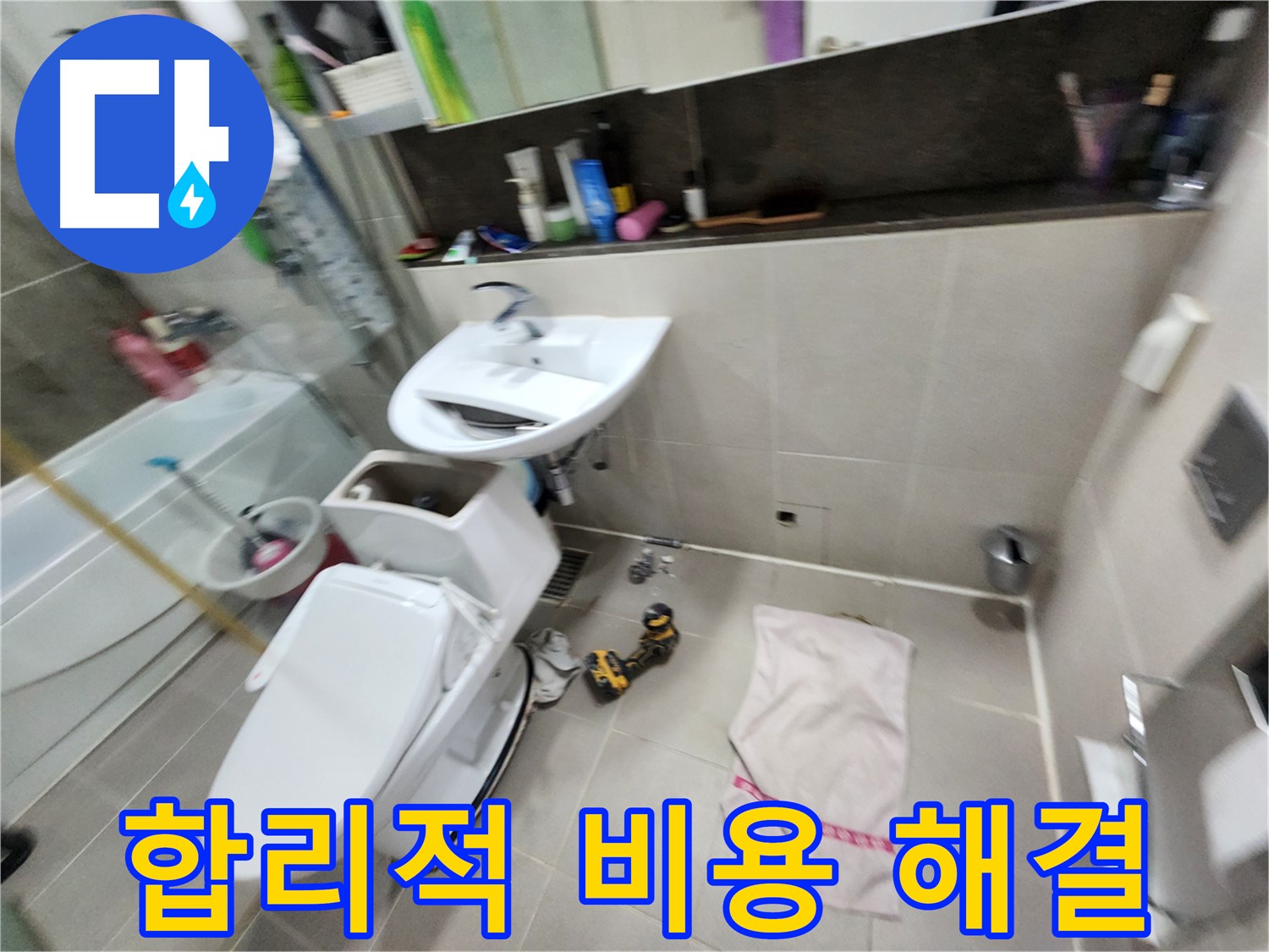 동두천 지행동 세면대 누수 - 합리적인 비용으로 누수 해결