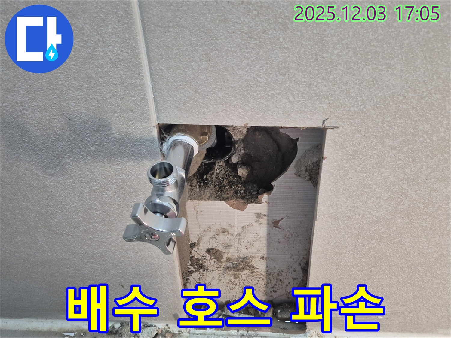 동두천 지행동 세탁기 배수 호스 누수 - 파손된 호스 교체 후 누수 문제 해결.