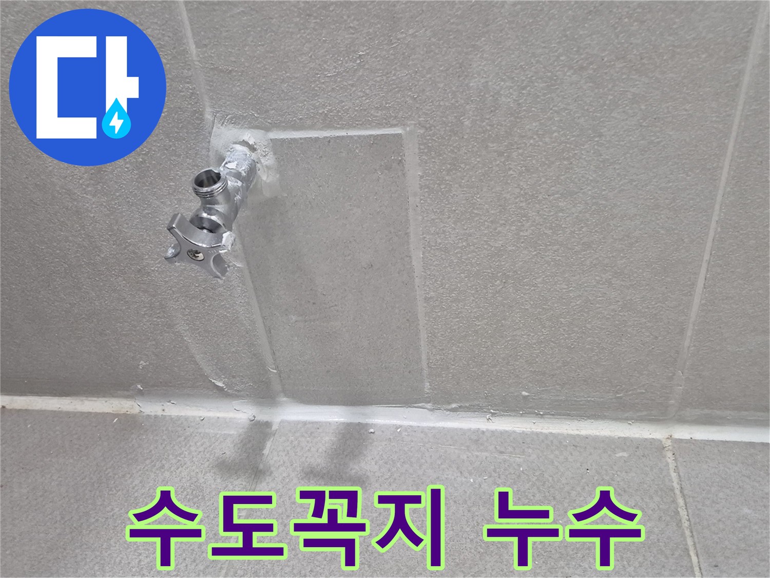 동두천 아파트 누수 - 수도 계량기 교체 후 꼼꼼한 점검 작업