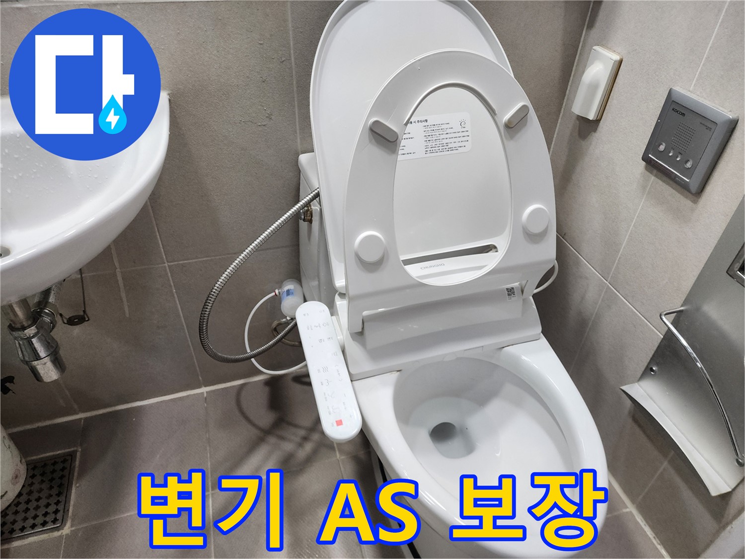 동두천 지행동 스마트 변기 누수 - 확실한 A/S - 고객 만족 최우선