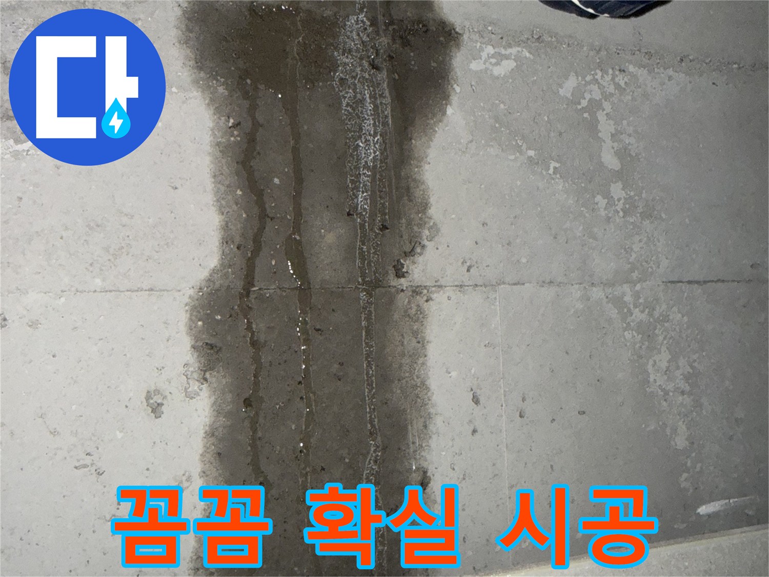 동두천 지행동 아파트 누수 - 꼼꼼하고 확실한 누수 시공 약속