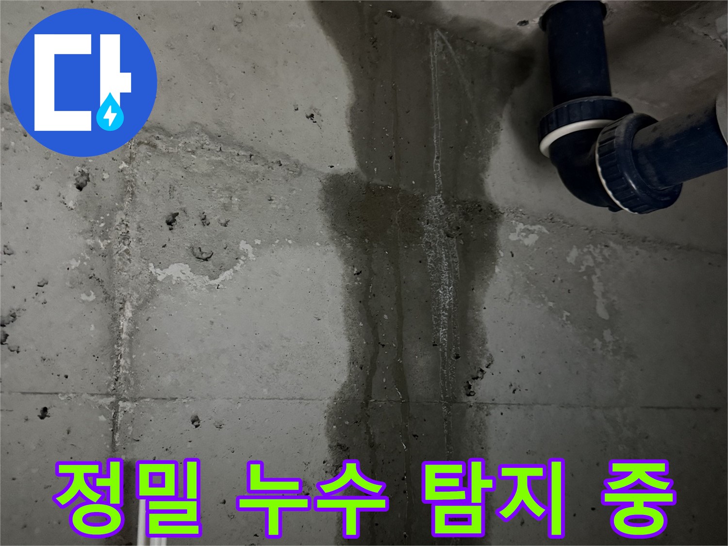 동두천 지행동 아파트 누수탐지 작업 - 정밀 장비를 사용하여 누수 지점을 찾고 있습니다.