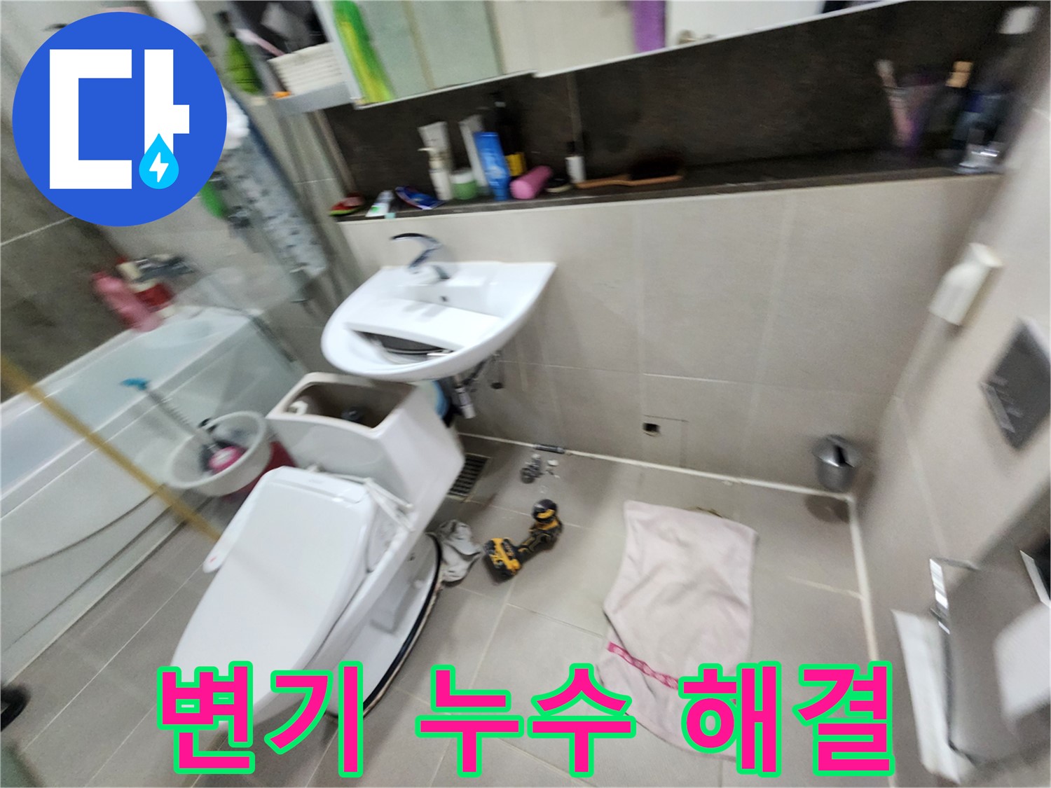 동두천 지행동 변기 수리 - 동양엔파트 아파트 누수 해결 전문가가 함께합니다.