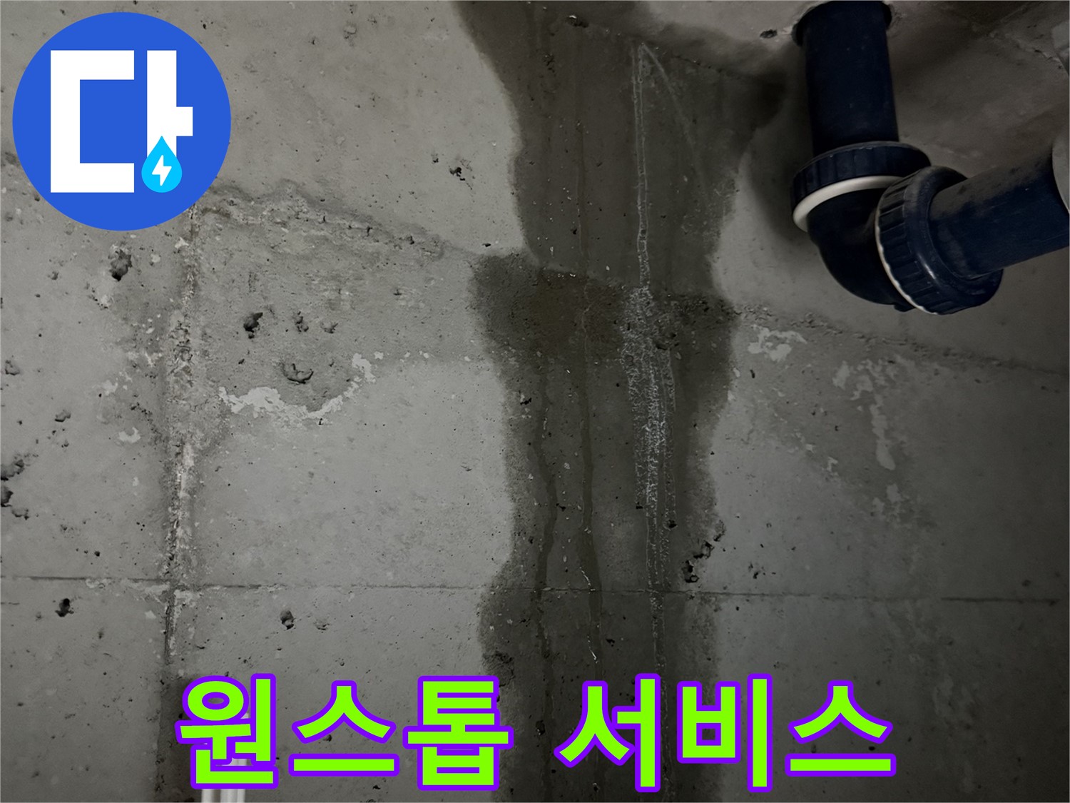 동두천 지행동 누수 - 누수 공사 후 깔끔하게 뒷마무리된 현장 모습입니다.
