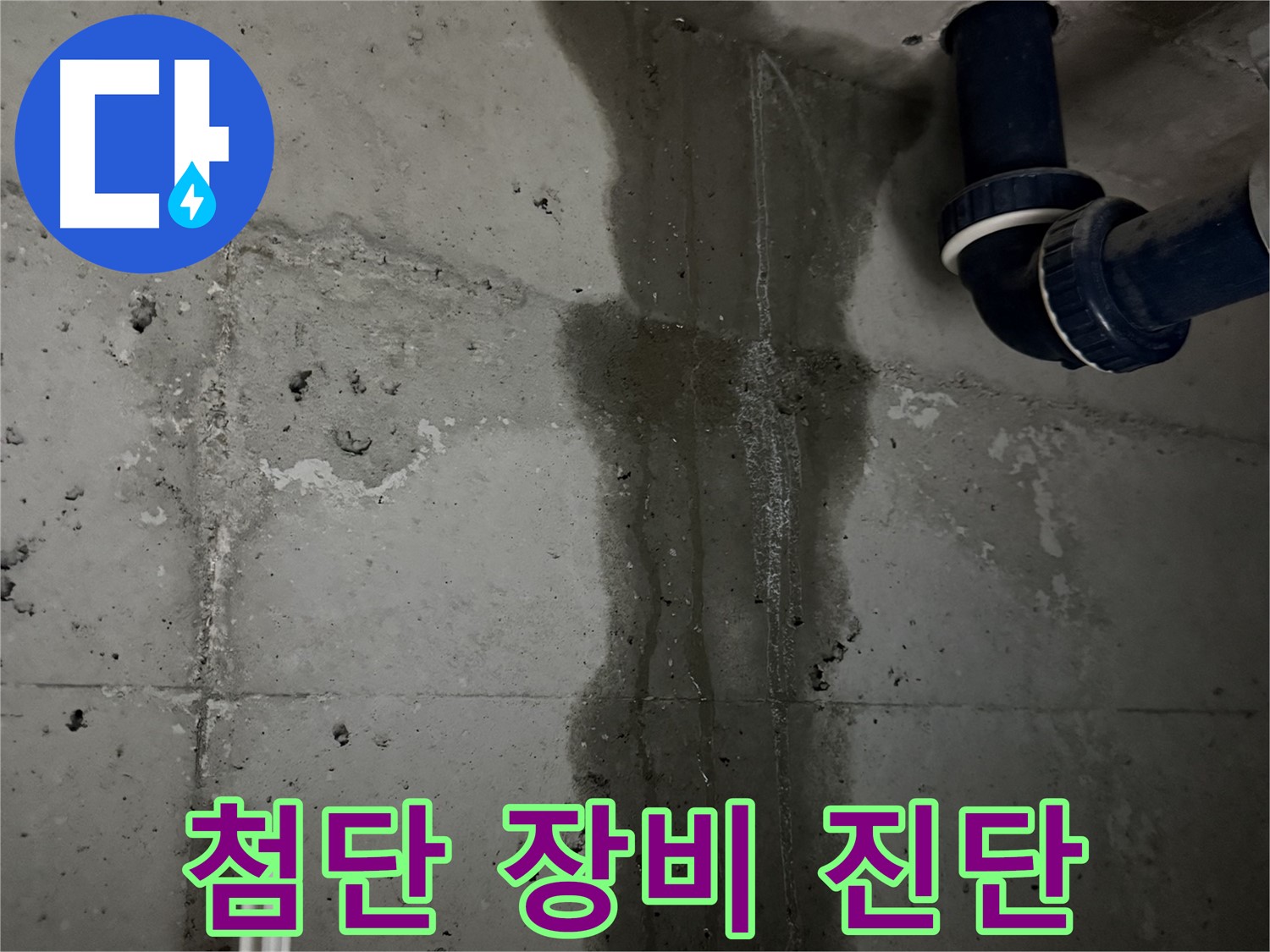 동두천 지행동 누수 - 친절한 상담으로 고객님의 하수구 누수 고민을 해결해 드립니다.
