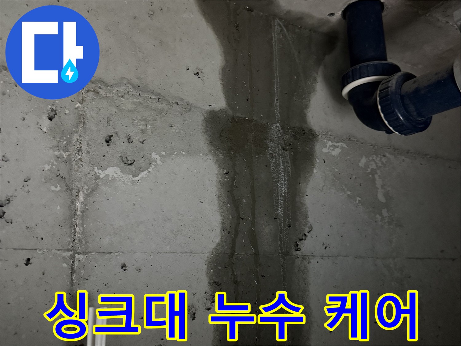 동두천 지행동 아파트 싱크대 누수 완벽 케어 - 누수 문제 해결 전문가의 꼼꼼한 손길.