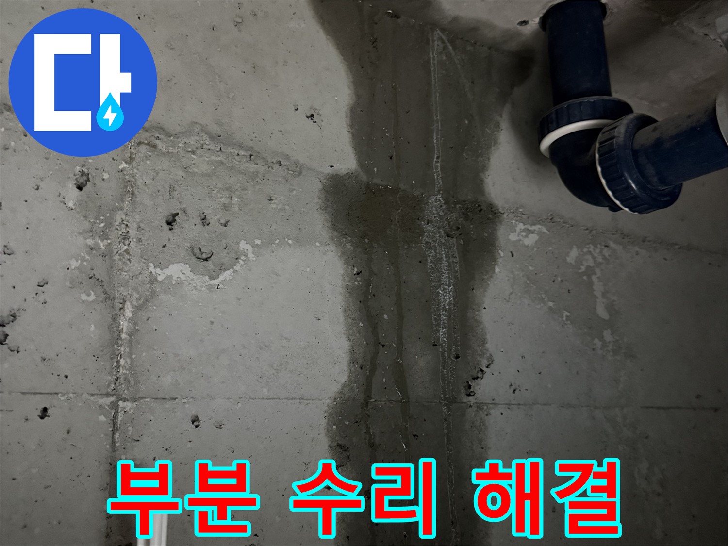동두천 지행동 아파트 욕실 배관 누수, 부분 수리로 해결 가능 - 불필요한 공사를 줄여 비용 절감.