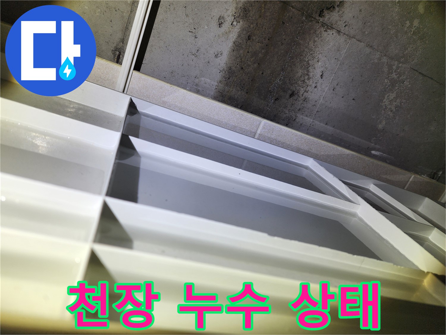 동두천 지행동 아파트 천장 누수 - 누수 상태 상세 확인