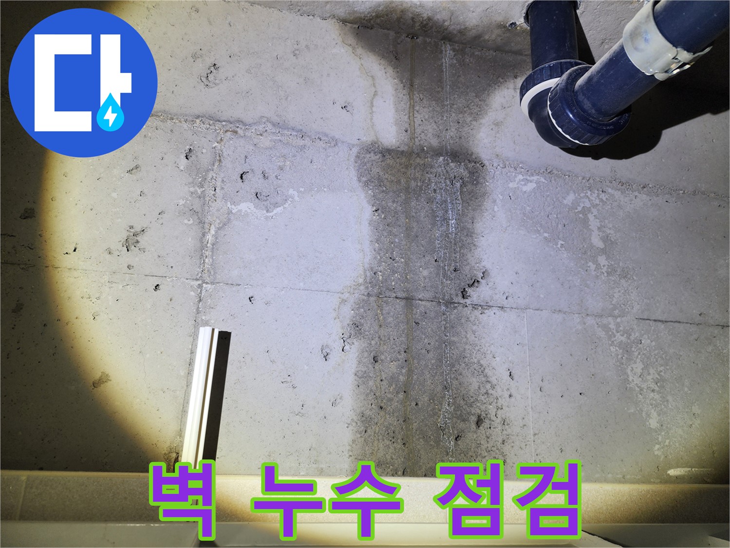 동두천 지행동 아파트 콘크리트 벽 누수 - 누수 상태를 꼼꼼히 점검하는 모습