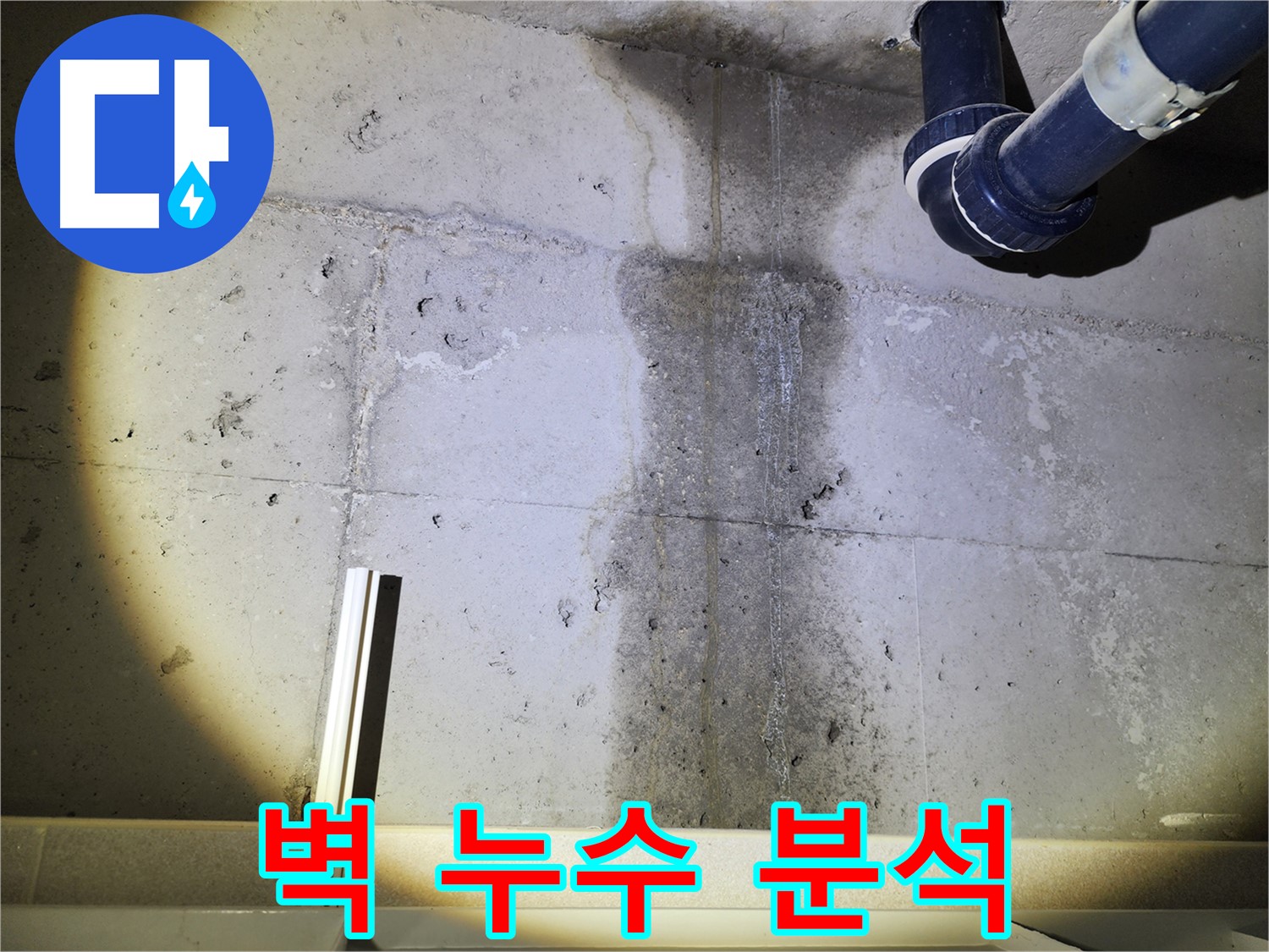 동두천 지행동 아파트 콘크리트 벽 누수 - 누수 원인 분석을 위한 면밀한 조사