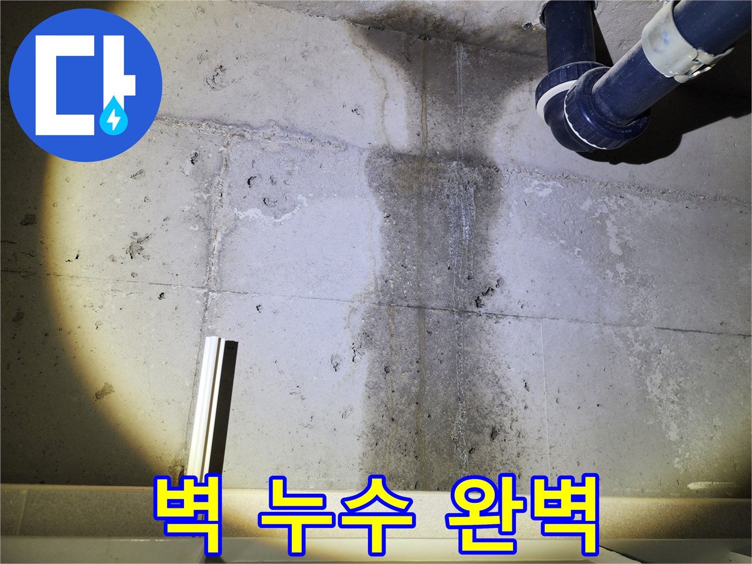 동두천 지행동 아파트 콘크리트 벽 누수 - 완벽한 누수 해결을 위한 작업