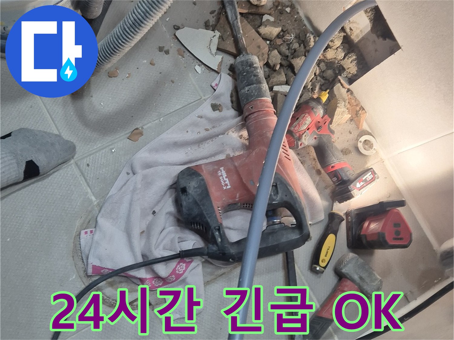 동두천시 지행동 누수 현장 - 24시간 언제든 긴급 상황에 신속하게 대응하는 이미지입니다.