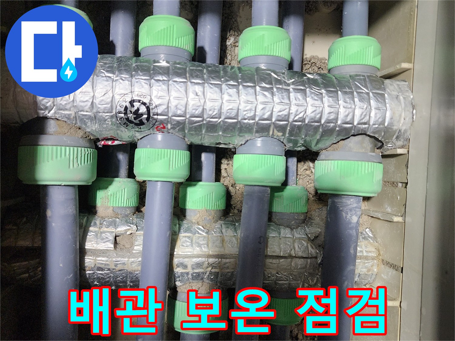 동두천시 지행동 동양엔파트 108동에서 진행된 난방 배관 보온 상태 점검 사진입니다 - 꼼꼼하게 보온재의 상태를 확인하고 있습니다.