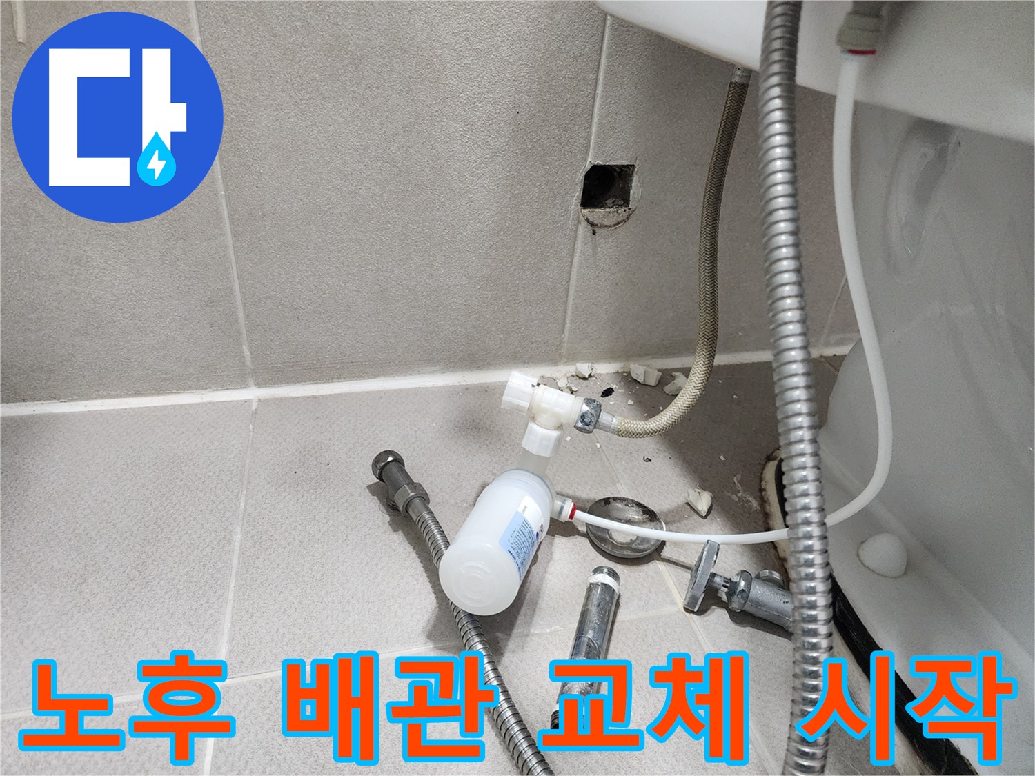 동두천시 지행동 동양엔파트 - 노후된 변기 배관을 제거하고 새로운 배관으로 교체하는 작업 시작 모습