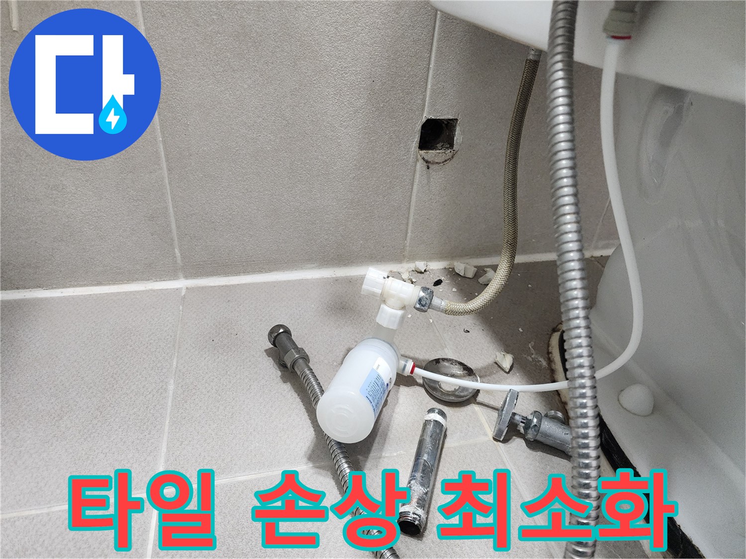 동두천시 지행동 동양엔파트 - 변기 옆 누수 해결 과정에서 타일 손상을 최소화하기 위해 노력하는 모습